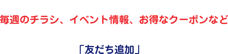 大田原 東武では、「LINE@」をはじめました。毎週のチラシ、イベント情報、お得なクーポンなどうれしい情報をLINEでお届けします。ぜひ、あなたも「友だち追加」してくださいね！