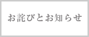 お詫びとお知らせ