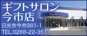 ギフトサロン今市店