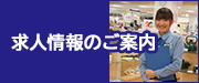 求人情報のご案内