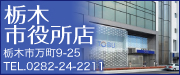 東武栃木市役所店