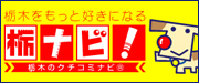 栃ナビ！
