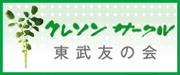 クレソンサークル 東武友の会