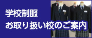 学校制服お取り扱い校のご案内
