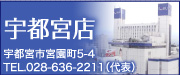東武宇都宮店