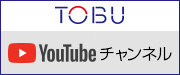 TOBU YouTubeチャンネル